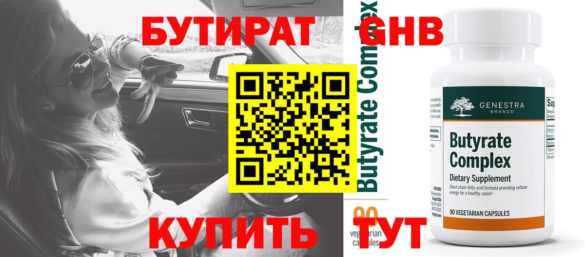 БУТИРАТ BDO 33%  Вход с VPN  Подольск 